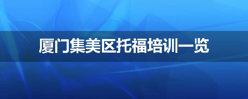 厦门集美区托福培训一览