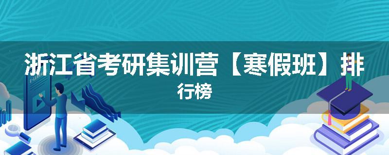 浙江省考研集训营【寒假班】排行榜