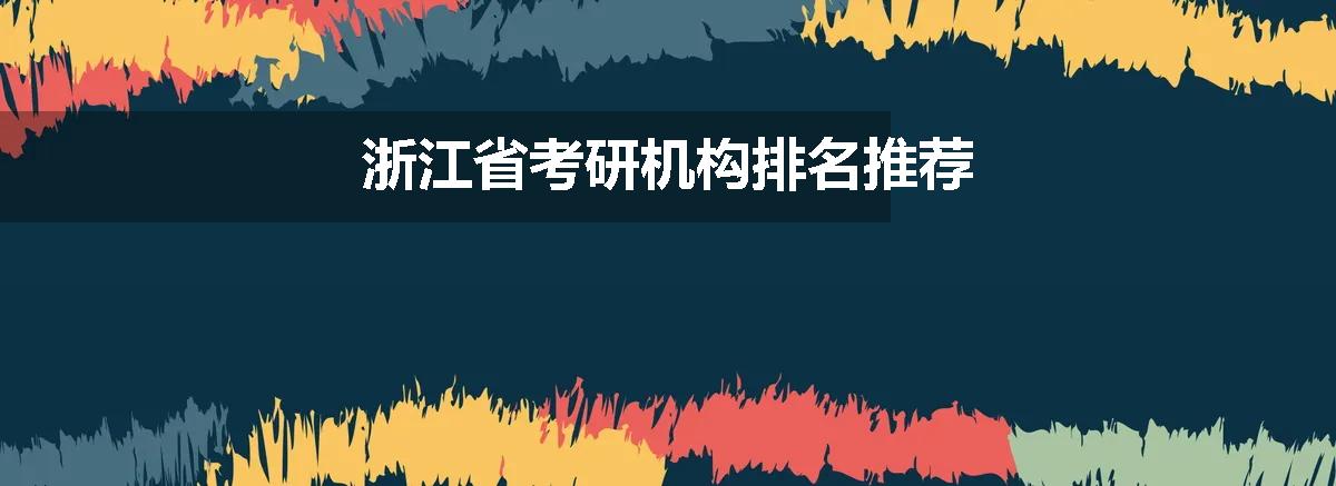 浙江省考研机构排名推荐