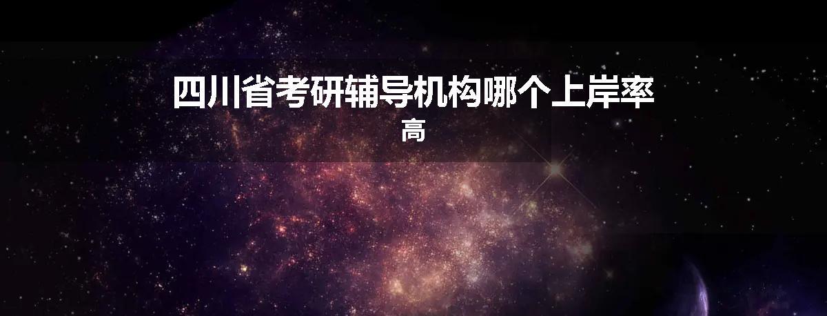 四川省考研辅导机构哪个上岸率高