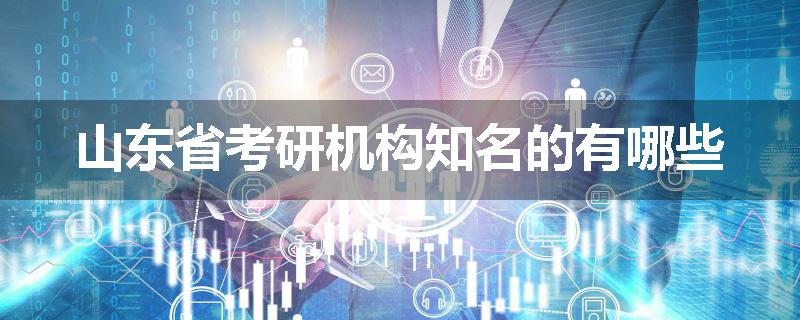 山东省考研机构知名的有哪些