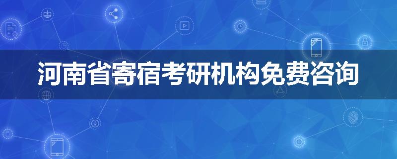 河南省寄宿考研机构免费咨询