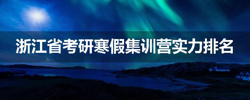 浙江省考研寒假集训营实力排名