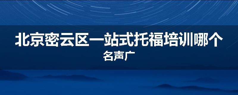 北京密云区一站式托福培训哪个名声广