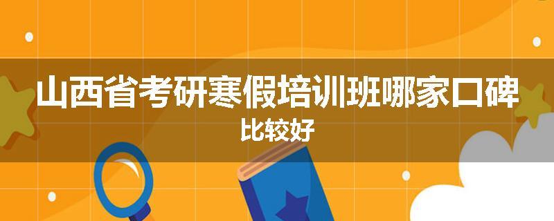 山西省考研寒假培训班哪家口碑比较好