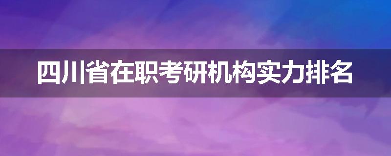 四川省在职考研机构实力排名