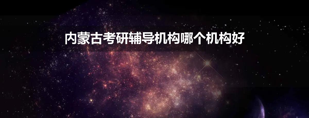 内蒙古考研辅导机构哪个机构好
