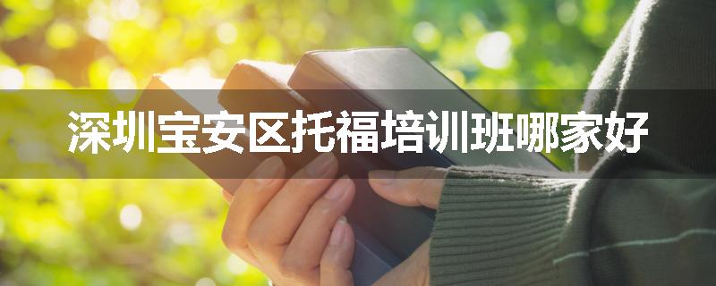 深圳宝安区托福培训班哪家好