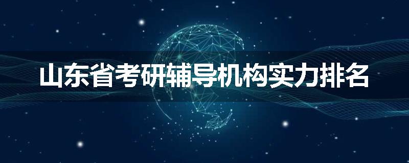 山东省考研辅导机构实力排名