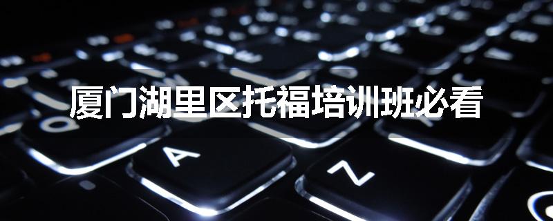 厦门湖里区托福培训班必看