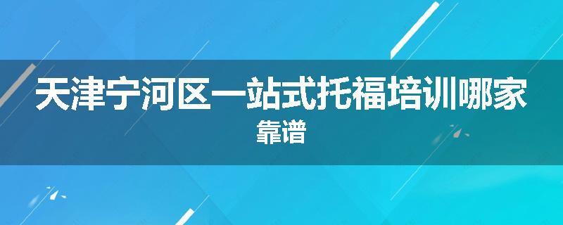 天津宁河区一站式托福培训哪家靠谱