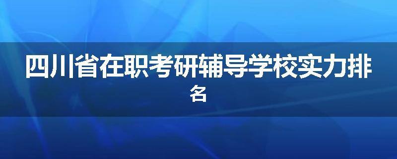 四川省在职考研辅导学校实力排名