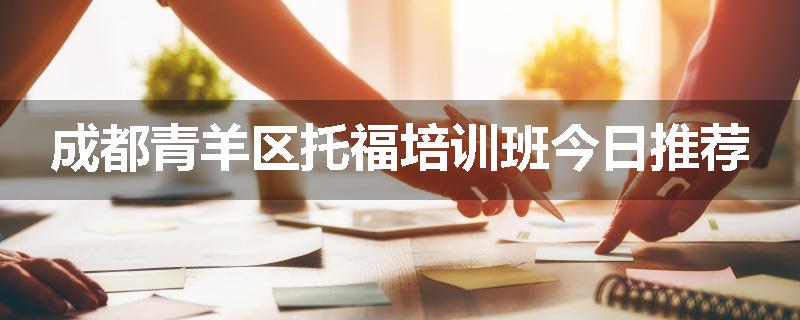 成都青羊区托福培训班今日推荐