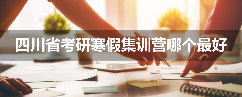 四川省考研寒假集训营哪个最好