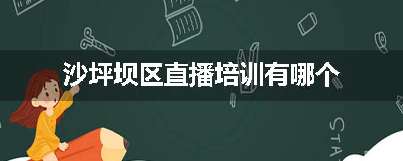 沙坪坝区直播培训有哪个