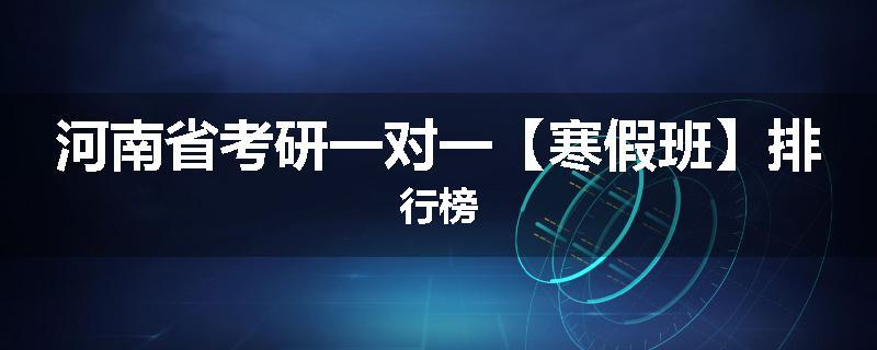 河南省考研一对一【寒假班】排行榜