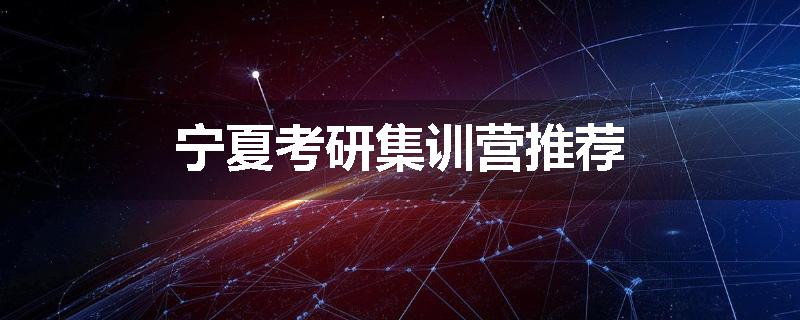 宁夏考研集训营推荐