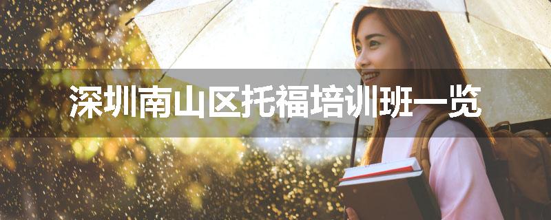 深圳南山区托福培训班一览