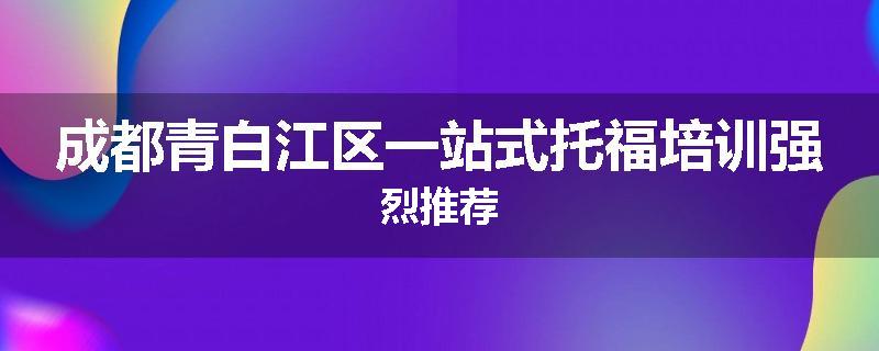 成都青白江区一站式托福培训强烈推荐