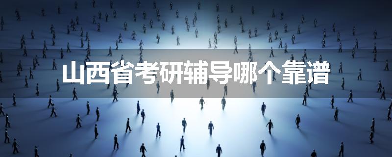 山西省考研辅导哪个靠谱