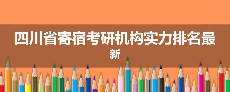 四川省寄宿考研机构实力排名最新