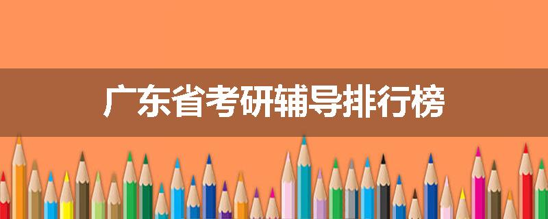 广东省考研辅导排行榜