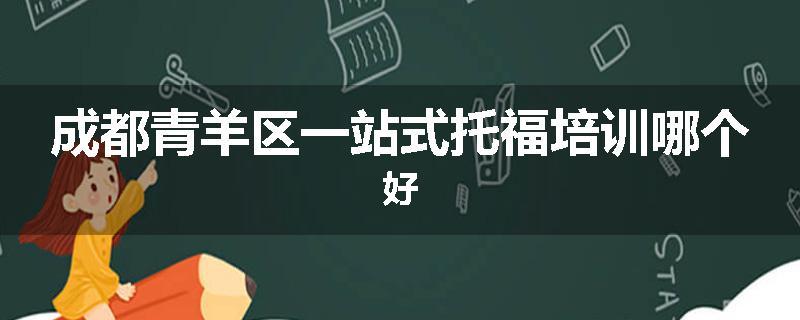 成都青羊区一站式托福培训哪个好