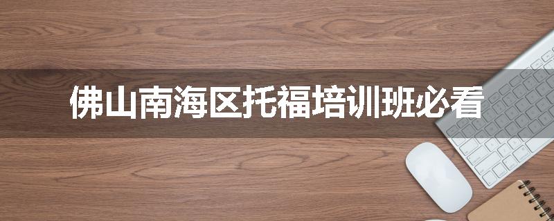 佛山南海区托福培训班必看
