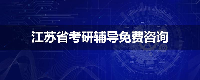 江苏省考研辅导免费咨询