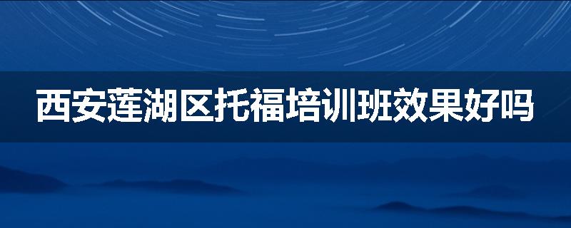 西安莲湖区托福培训班效果好吗