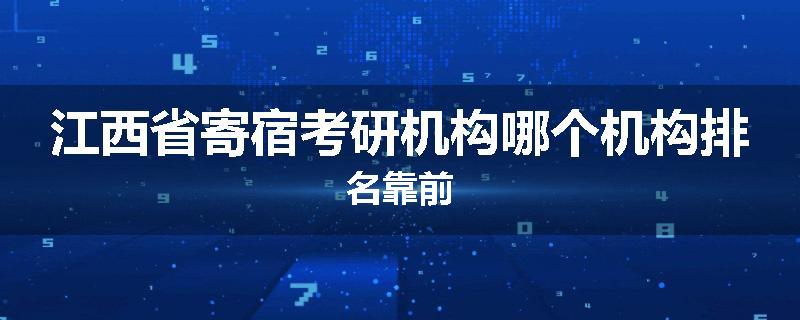 江西省寄宿考研机构哪个机构排名靠前