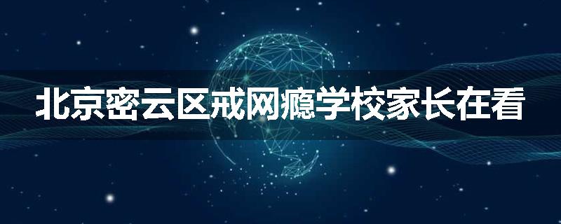 北京密云区戒网瘾学校家长在看