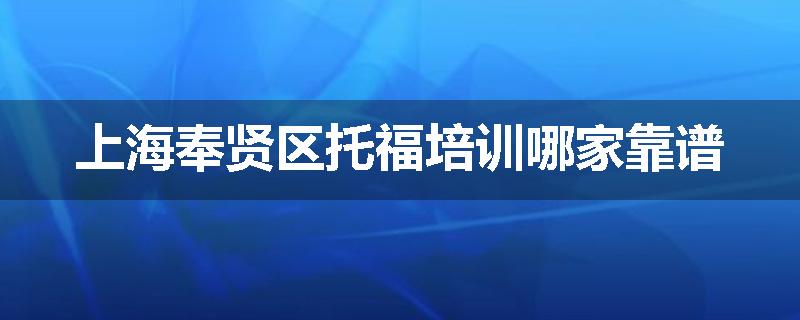 上海奉贤区托福培训哪家靠谱