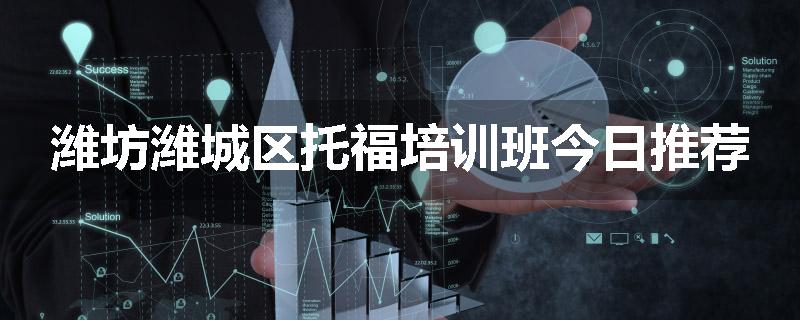 潍坊潍城区托福培训班今日推荐