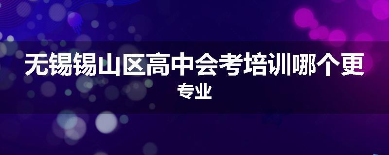 无锡锡山区高中会考培训哪个更专业