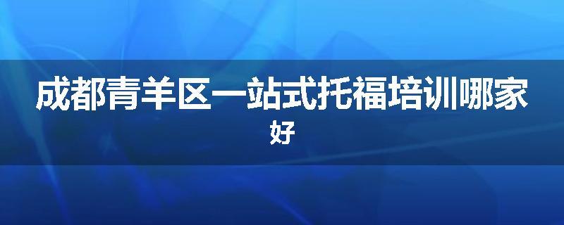 成都青羊区一站式托福培训哪家好