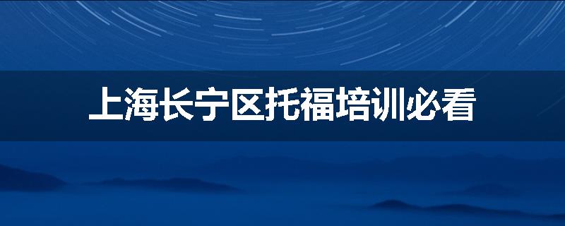 上海长宁区托福培训必看