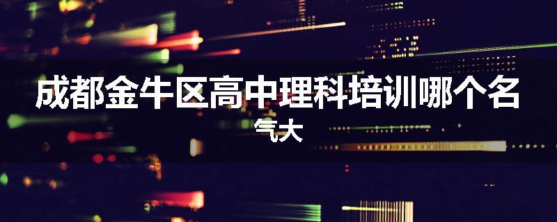 成都金牛区高中理科培训哪个名气大