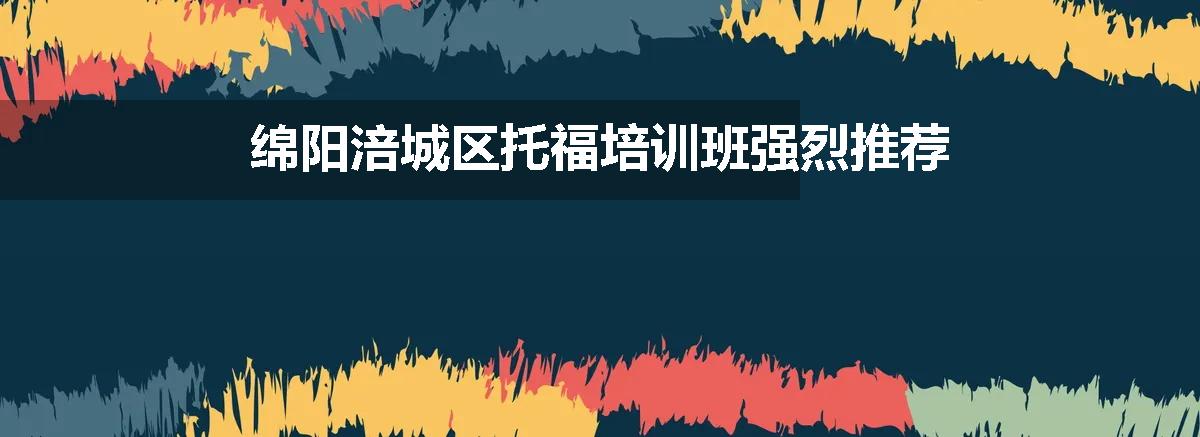 绵阳涪城区托福培训班强烈推荐