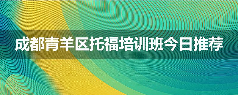 成都青羊区托福培训班今日推荐