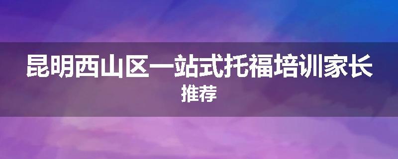 昆明西山区一站式托福培训家长推荐