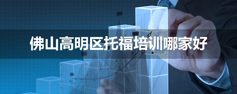 佛山高明区托福培训哪家好
