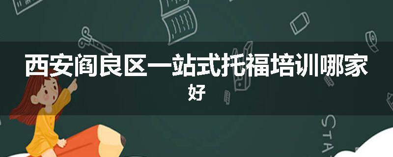 西安阎良区一站式托福培训哪家好