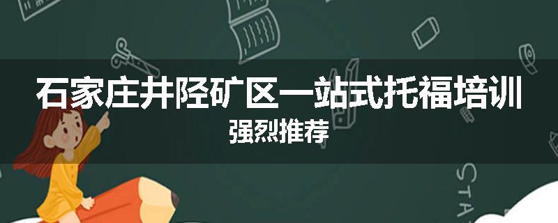 石家庄井陉矿区一站式托福培训强烈推荐