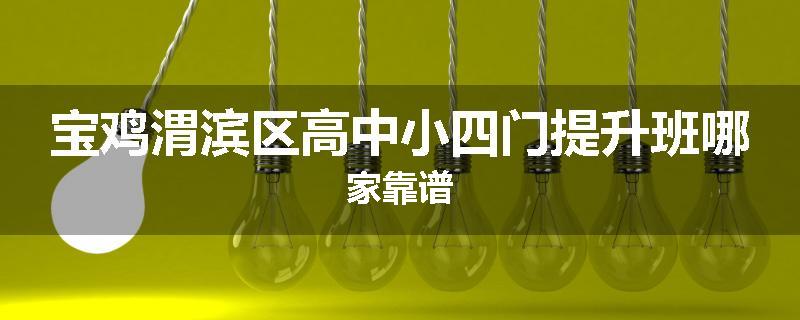 宝鸡渭滨区高中小四门提升班哪家靠谱