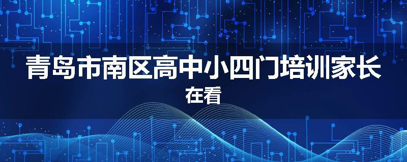 青岛市南区高中小四门培训家长在看
