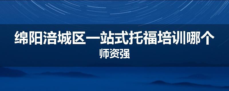 绵阳涪城区一站式托福培训哪个师资强