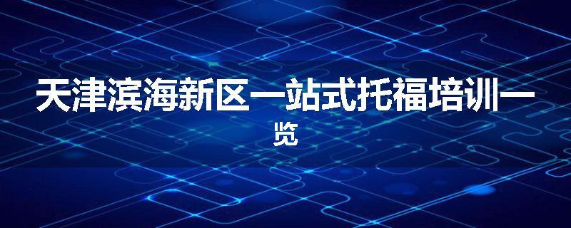 天津滨海新区一站式托福培训一览