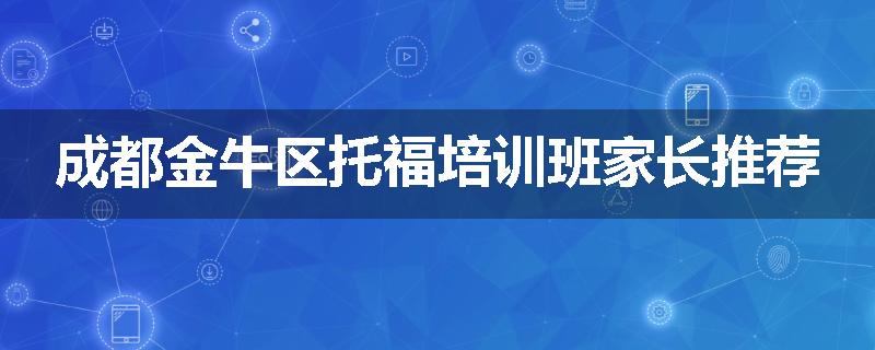 成都金牛区托福培训班家长推荐