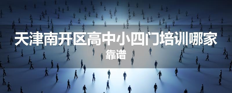 天津南开区高中小四门培训哪家靠谱